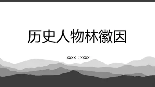 历史人物林徽因