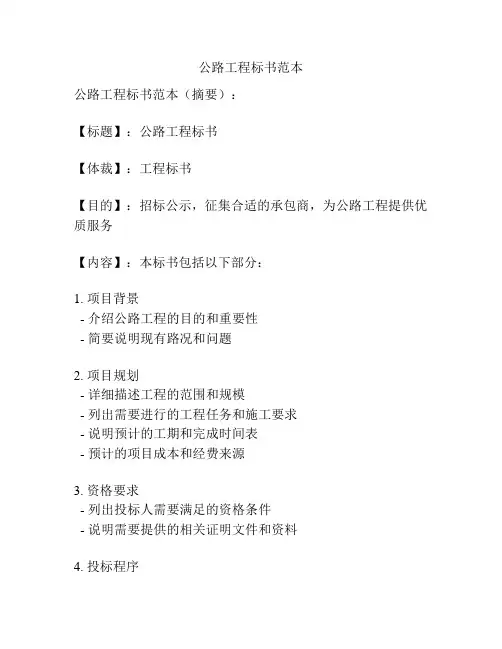 公路工程标书范本