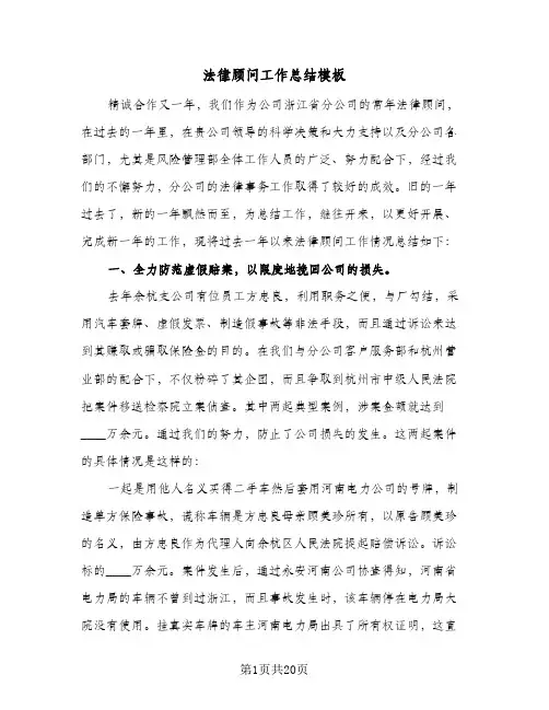 法律顾问工作总结模板（5篇）