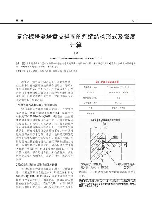 复合板塔器塔盘支撑圈的焊缝结构形式及强度计算