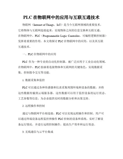 PLC在物联网中的应用与互联互通技术