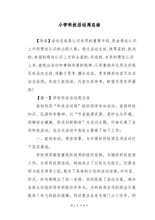 小学科技活动周总结