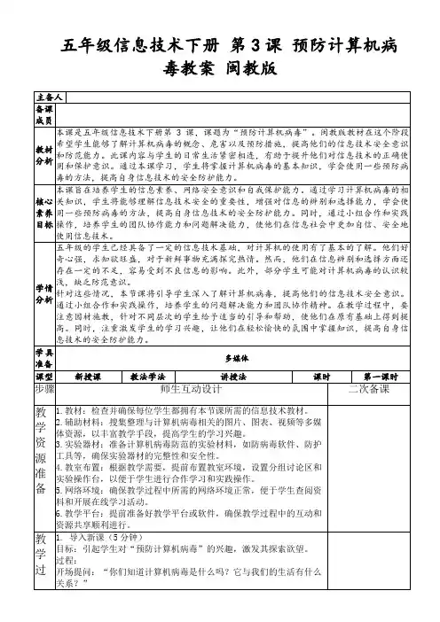 五年级信息技术下册第3课预防计算机病毒教案闽教版