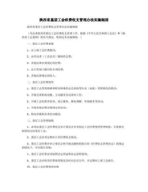 陕西省基层工会经费收支管理办法实施细则