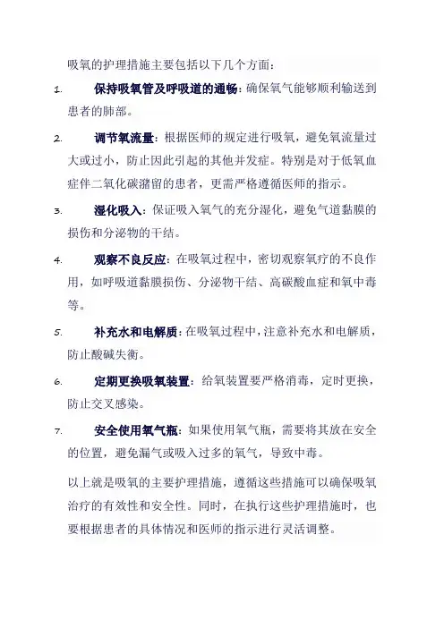 吸氧护理措施