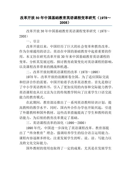 改革开放30年中国基础教育英语课程变革研究(1978～2008)