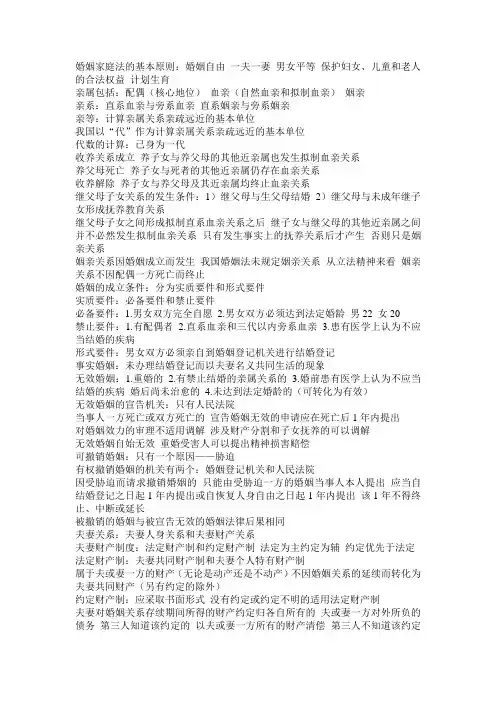 民法学婚姻家庭与继承部分+重点归纳