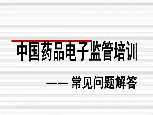 电子监管培训-常见问题解答