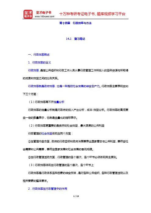 齐明山《行政学导论》笔记和课后习题详解-第十四章 行政效率与方法【圣才出品】