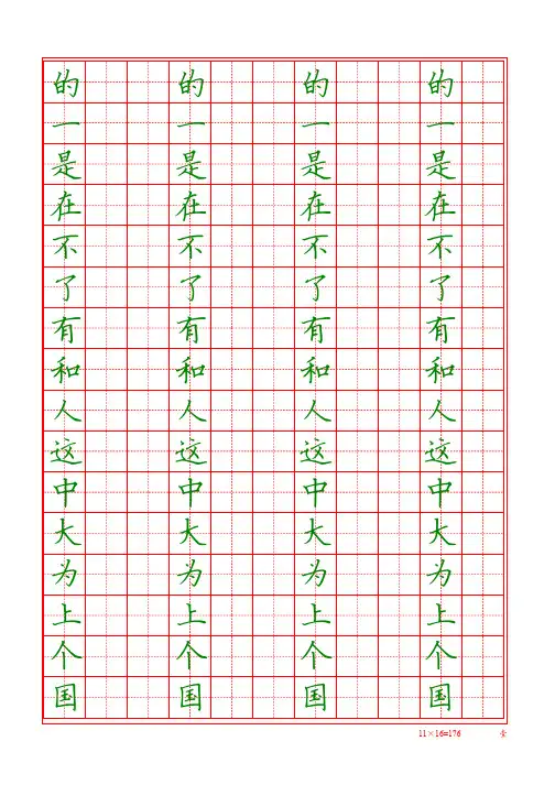 硬笔 楷体 字帖 最常用500汉字 田字格