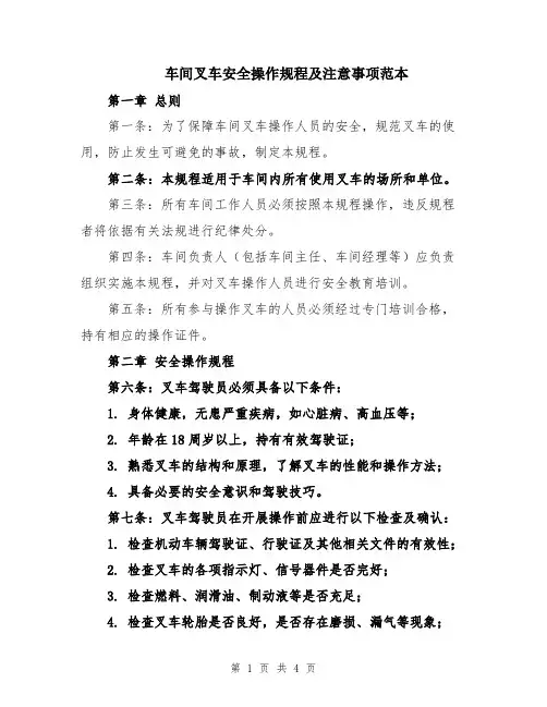 车间叉车安全操作规程及注意事项范本