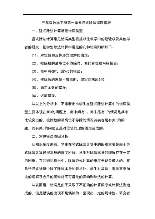 三年级数学下册第一单元竖式除法错题措施