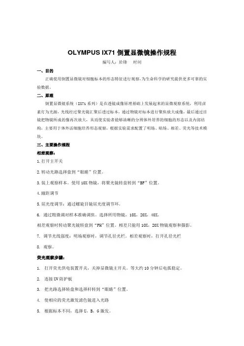 olympus_i71倒置显微镜操作规程