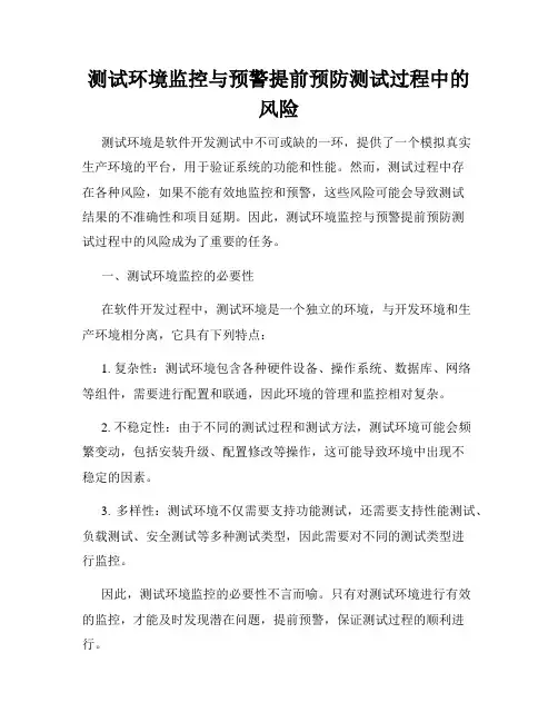 测试环境监控与预警提前预防测试过程中的风险