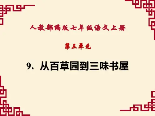 人教部编版七年级语文上册第三单元PPT课件汇总 (共115张PPT)