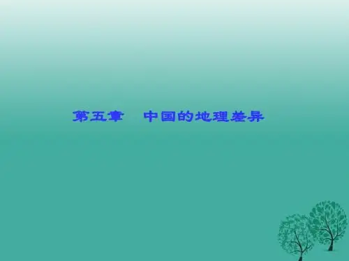 八年级地理下册第五章中国的地理差异课件(新版)新人教版