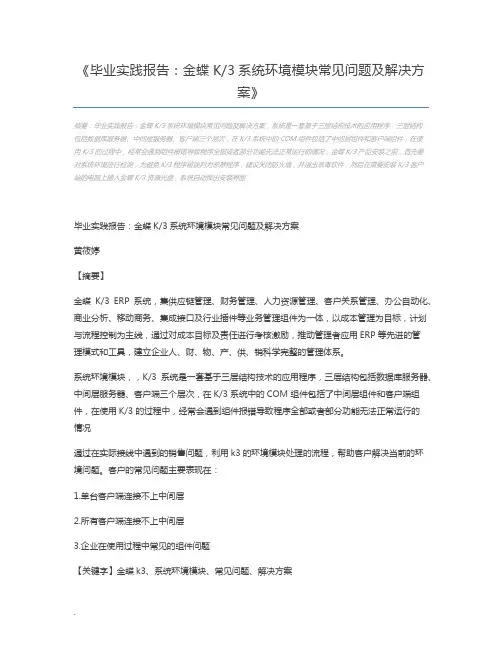 毕业实践报告：金蝶K3系统环境模块常见问题及解决方案