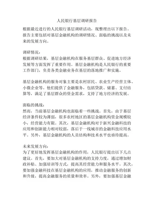 人民银行基层调研报告