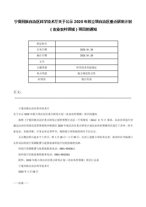 宁夏回族自治区科学技术厅关于公示2020年拟立项自治区重点研发计划（农业农村领域）项目的通知-
