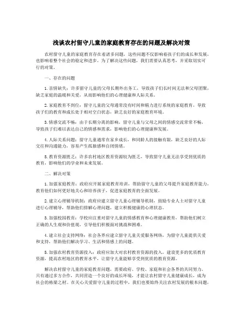 浅谈农村留守儿童的家庭教育存在的问题及解决对策