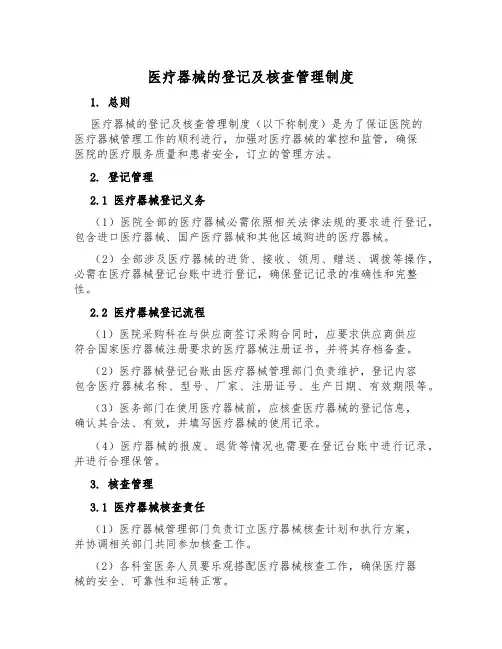 医疗器械的登记及核查管理制度