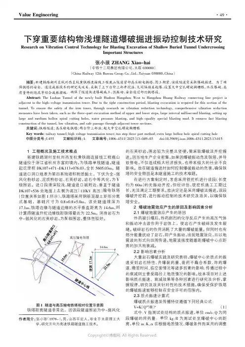 211212120_下穿重要结构物浅埋隧道爆破掘进振动控制技术研究