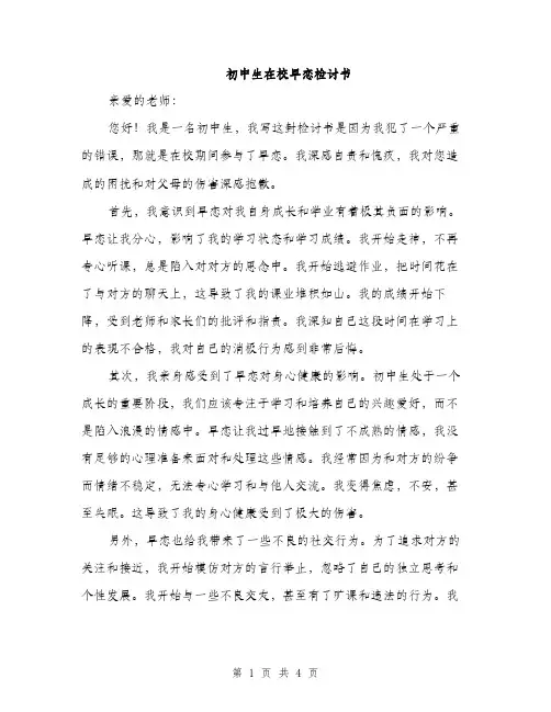 初中生在校早恋检讨书（2篇）