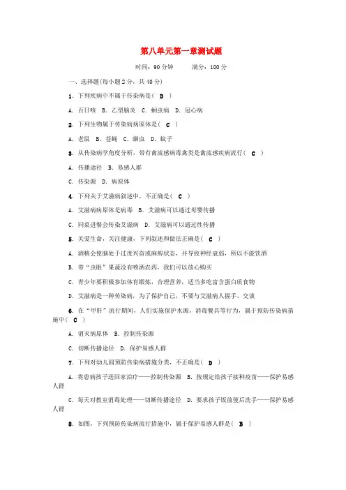 八年级生物下册第八单元第一章传染病和免疫测试题