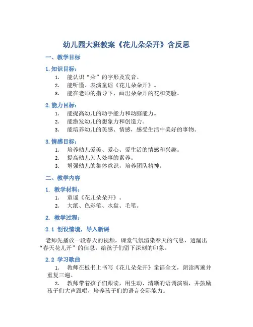 幼儿园大班教案《花儿朵朵开》含反思