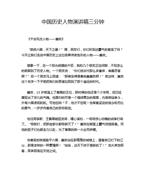 中国历史人物演讲稿三分钟