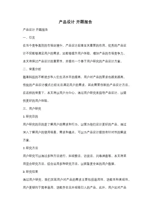 产品设计 开题报告