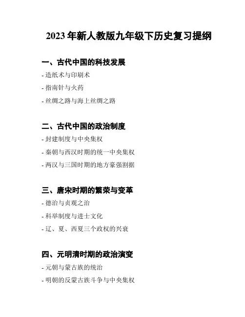 2023年新人教版九年级下历史复习提纲