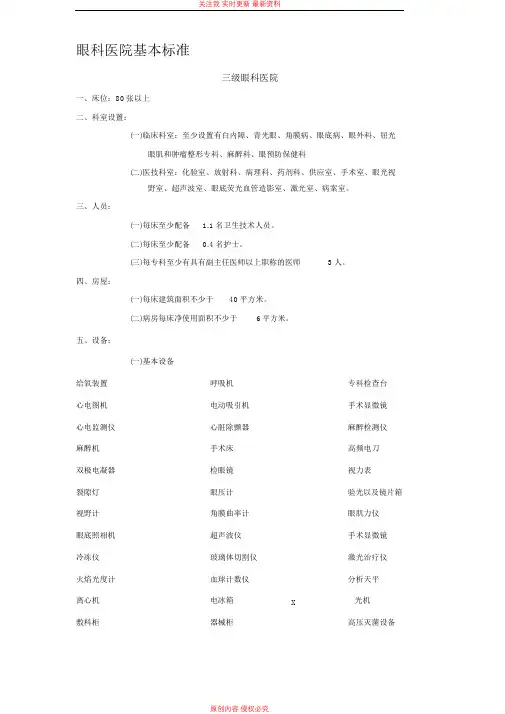 三级眼科医院建设基本标准