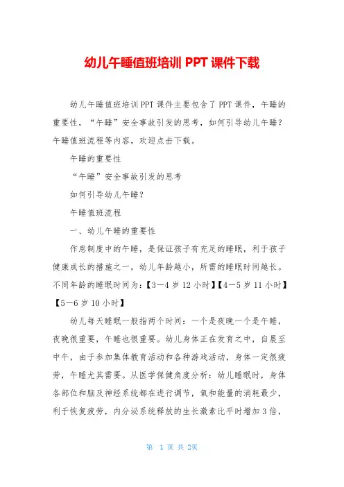 幼儿午睡值班培训PPT课件下载