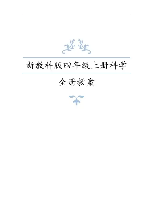 新教科版(2020版)小学四年级科学上册全册教案设计+每课知识点整理
