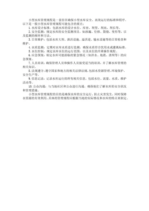小型水库管理规程