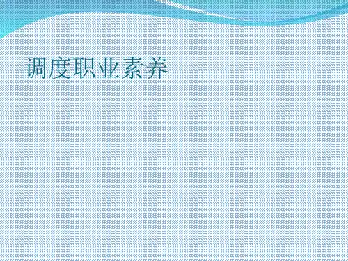 企业生产调度培训PPT