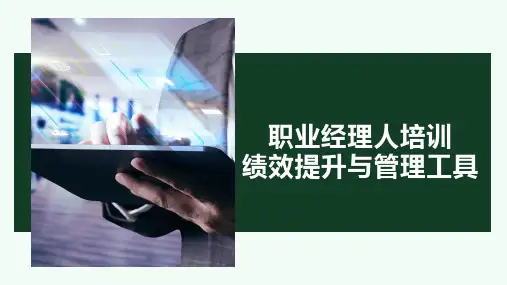 94页职业经理人培训绩效提升与管理工具培训课件