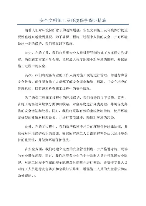 安全文明施工及环境保护保证措施
