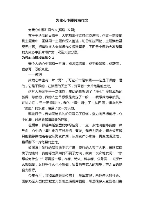 为我心中那片海作文（精选15篇）