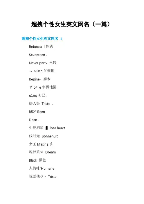 超拽个性女生英文网名(一篇)