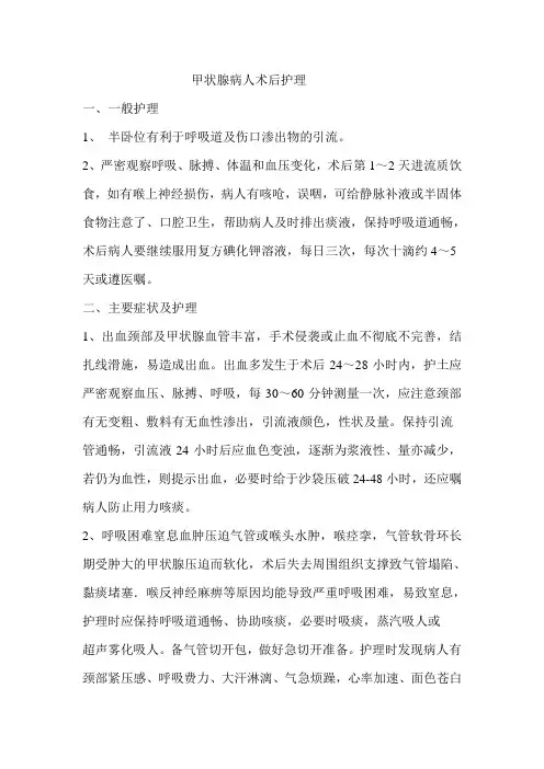 甲状腺病人术后护理