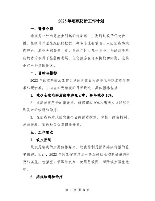 2023年疟疾防治工作计划