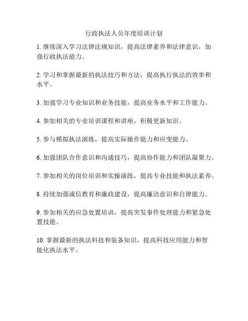 行政执法人员年度培训计划