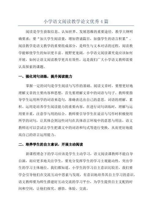 小学语文阅读教学论文优秀4篇