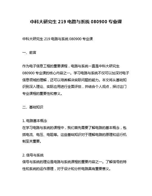 中科大研究生219电路与系统080900专业课