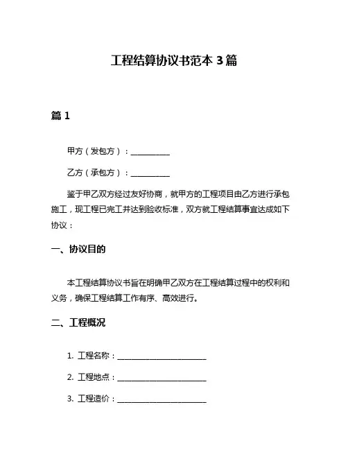 工程结算协议书范本3篇