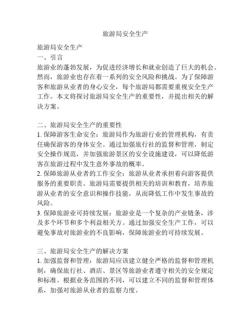 旅游局安全生产