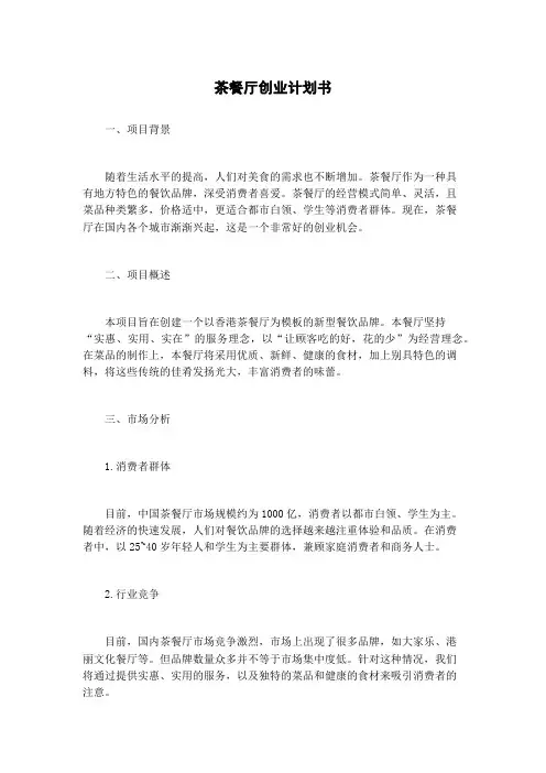 茶餐厅创业计划书