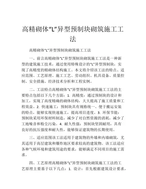 高精砌体“L”异型预制块砌筑施工工法